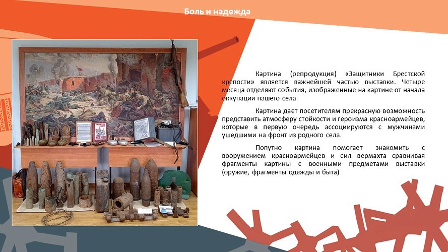 «Боль и надежда»